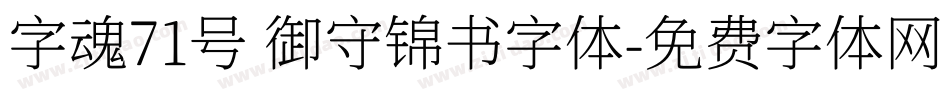 字魂71号 御守锦书字体字体转换